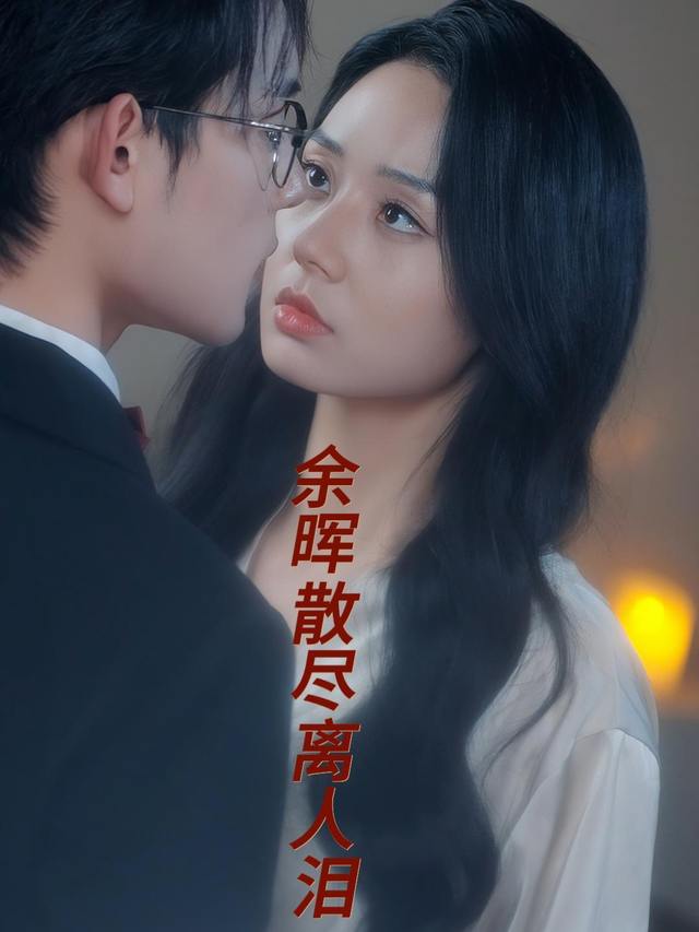 余晖散尽离人泪封面