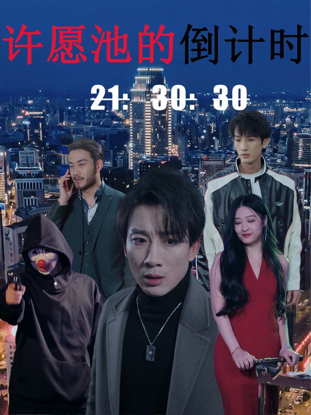 许愿池的倒计时封面