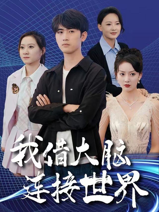我借大脑连接世界封面