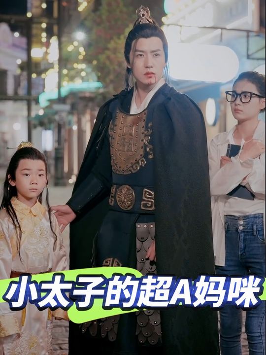 小太子的超A妈咪封面