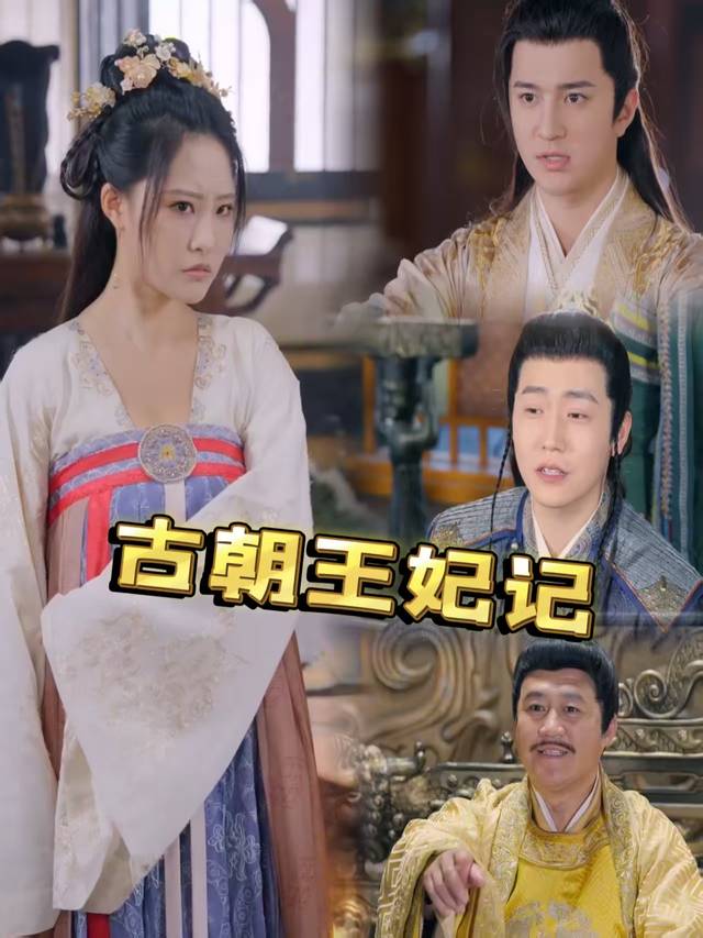 古朝王妃记封面