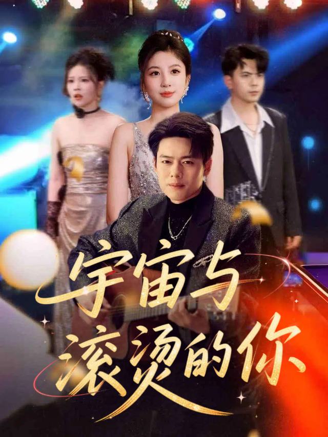 宇宙与滚烫的你封面