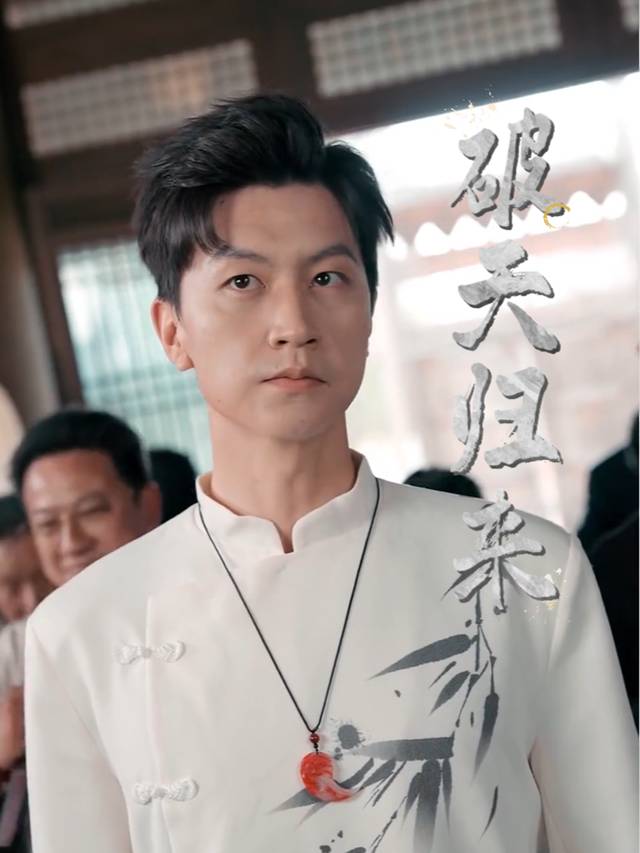 破天归来封面