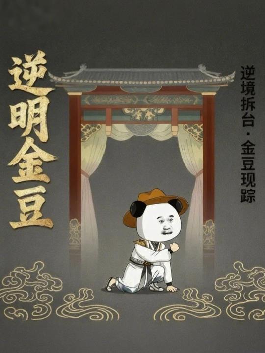 逆明金豆封面
