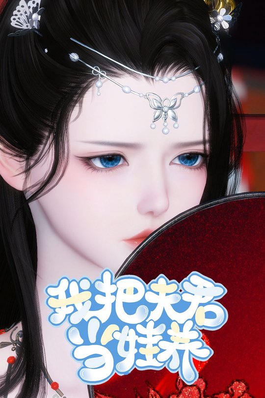 我把夫君当娃养封面
