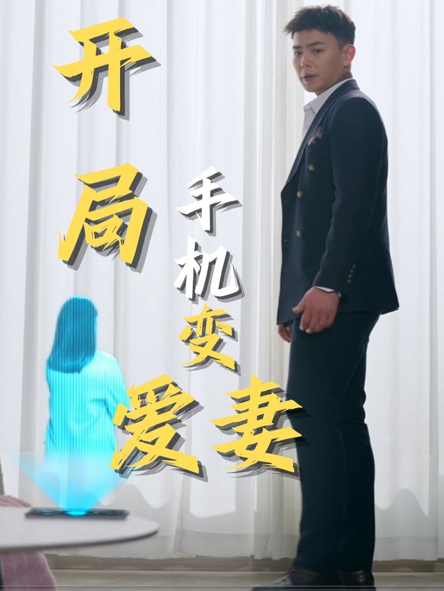 开局,手机变爱妻封面