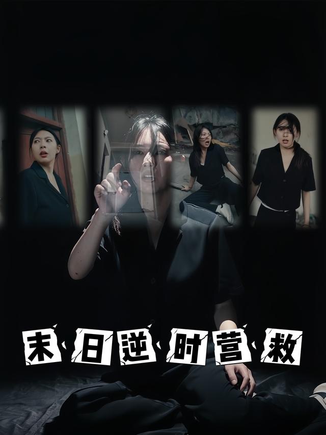 末日逆时营救封面