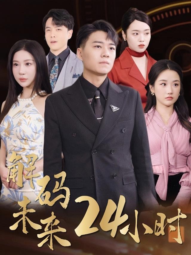 解码未来24小时封面