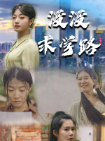 漫漫求学路封面
