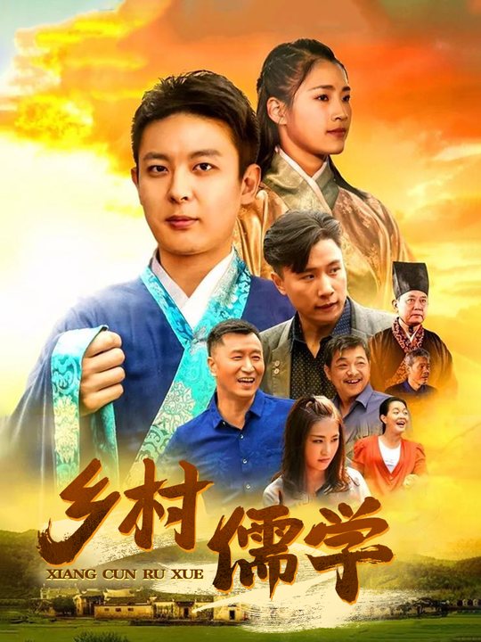 乡村儒学封面