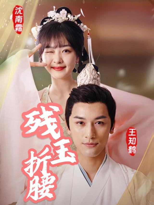 残玉折腰封面
