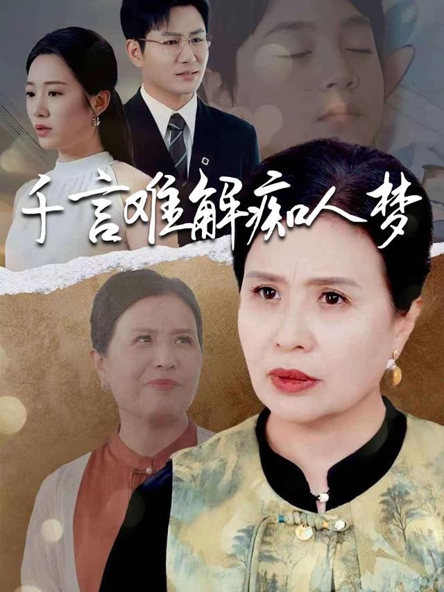 千言难解痴人梦封面