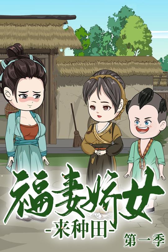 福妻娇女来种田封面