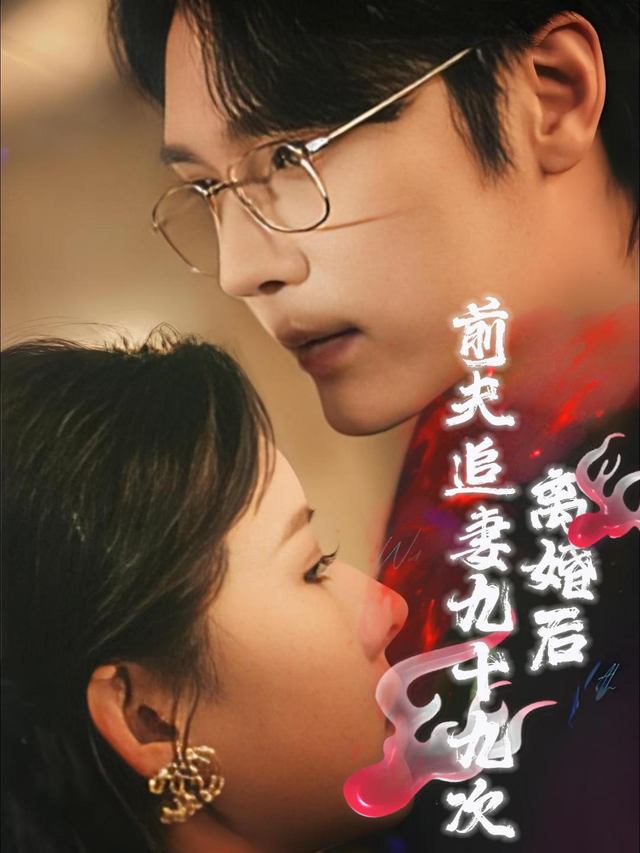 离婚后前夫追妻九十九次封面