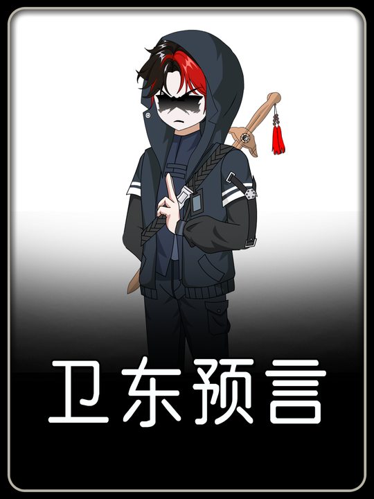 卫东预言封面