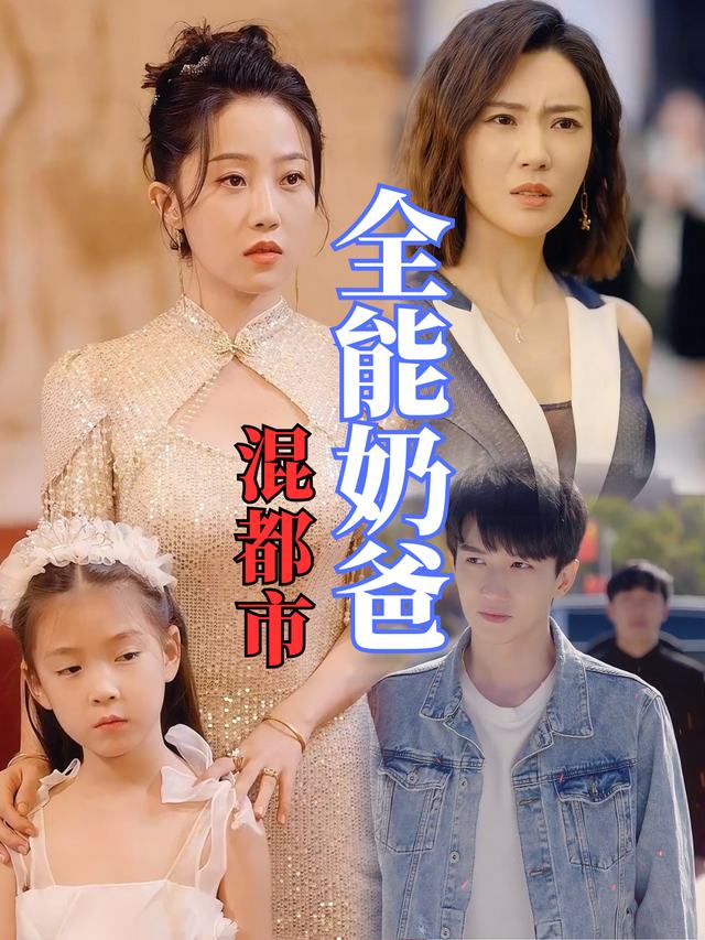 全能奶爸混都市封面