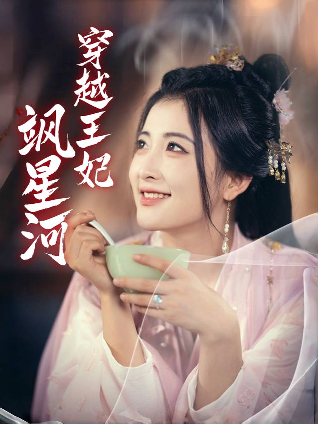穿越王妃飒星河封面