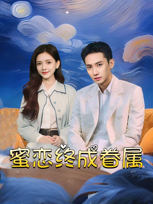 蜜恋终成眷属封面