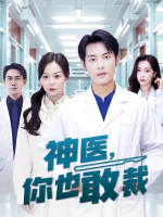医者无双封面