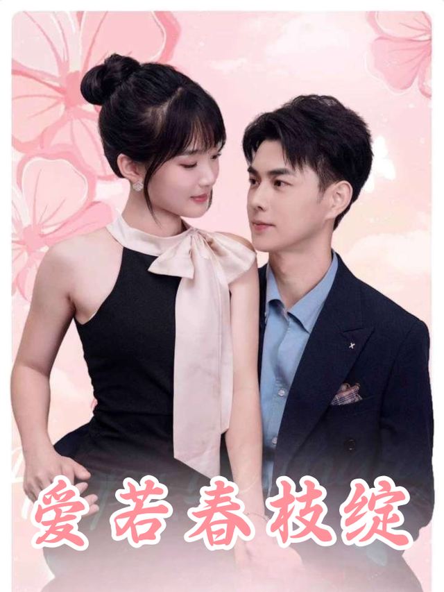 爱若春枝绽封面