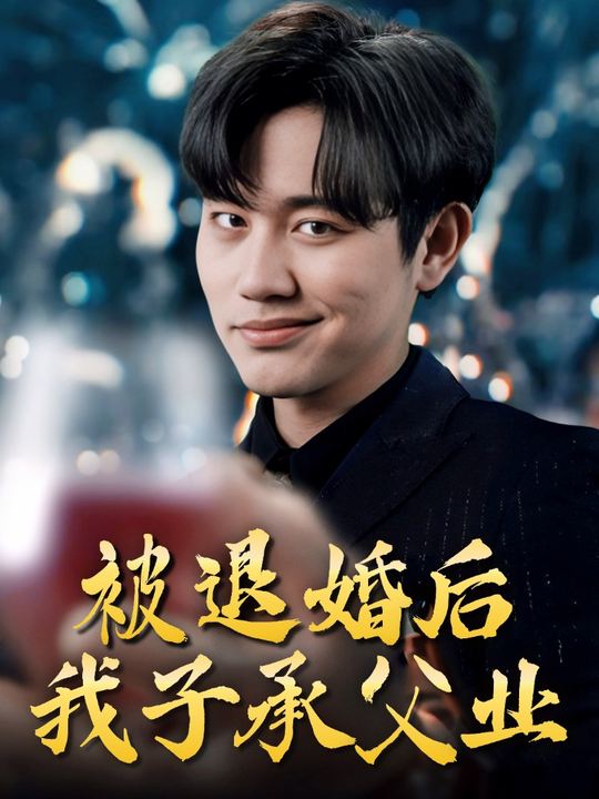 被退婚后,我子承父业封面