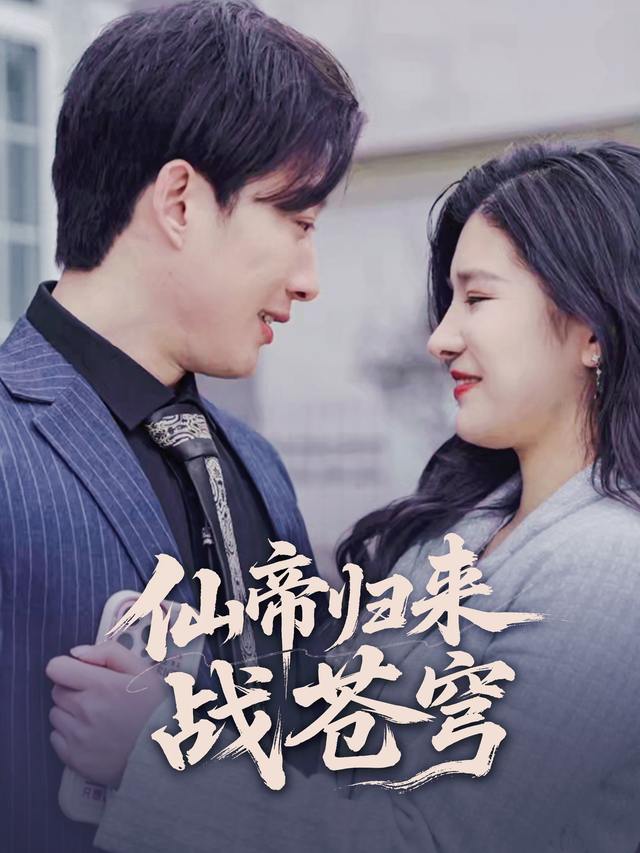 仙帝归来战苍穹封面