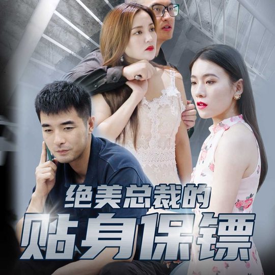绝美总裁的贴身保镖封面