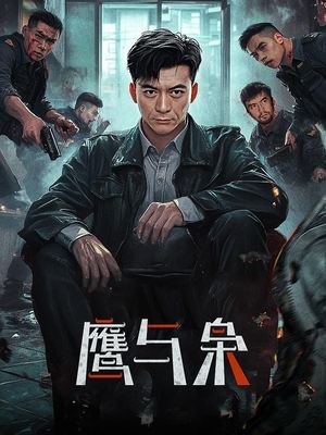 合集 · 鹰与枭(中)封面