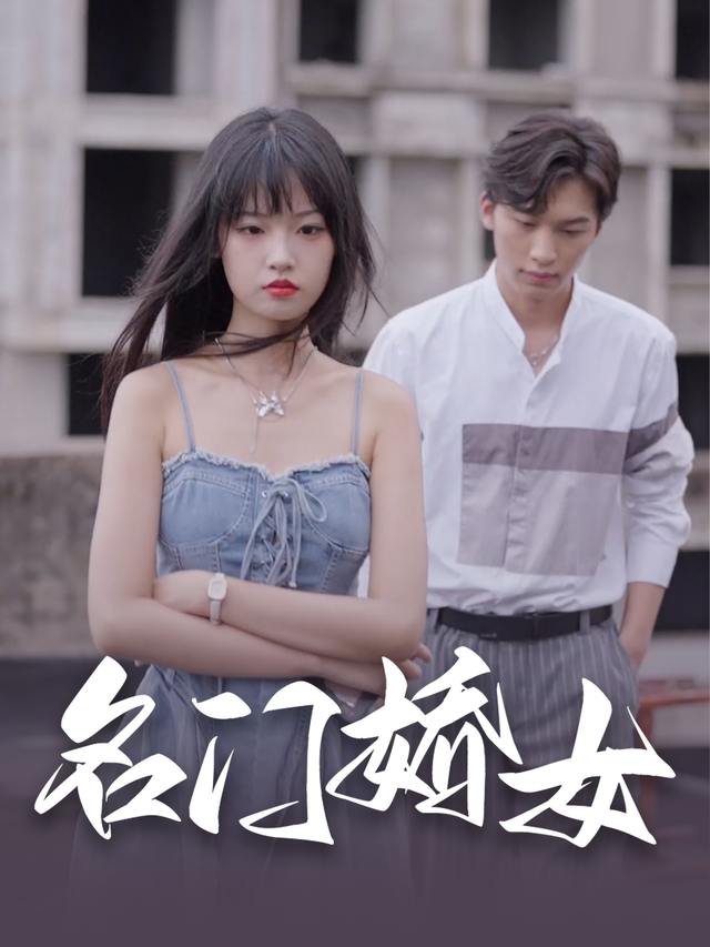 名门娇女封面