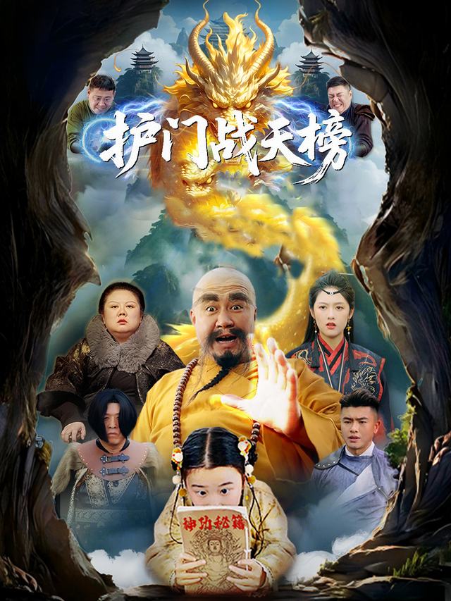 护门战天榜封面