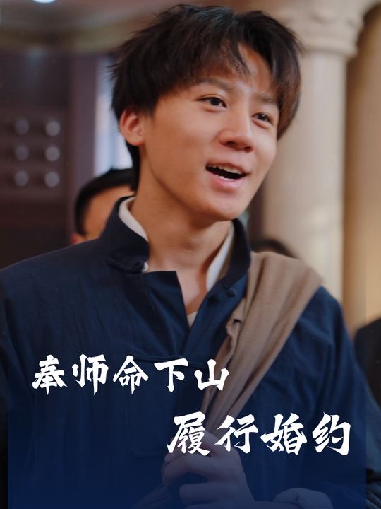 奉师命下山,履行婚约封面
