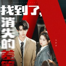 找到了,消失的差等生封面