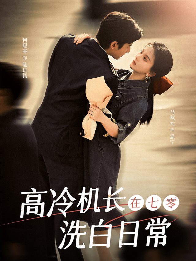 高冷机长在七零洗白日常封面
