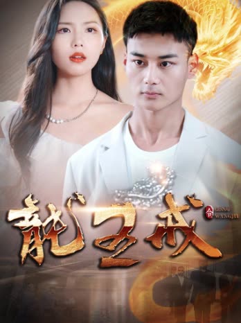 龙王戒封面