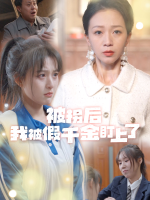 被拐后我被假千金盯上了封面