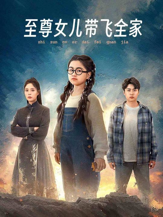 至尊女儿带飞全家封面