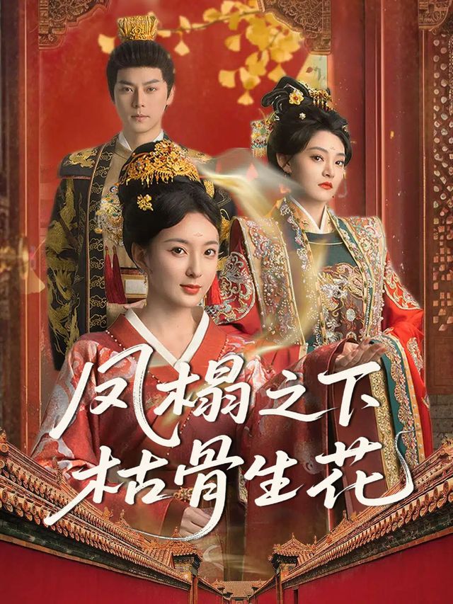 凤榻之下枯骨生花封面