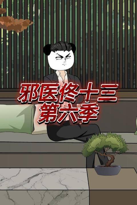 邪医佟十三第六季封面
