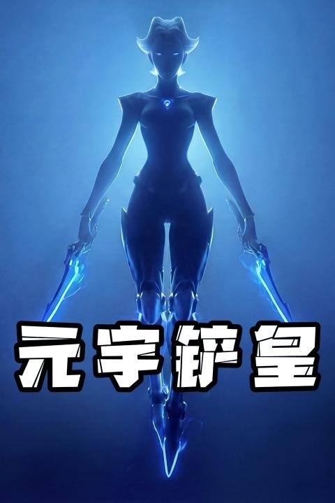 元宇铲皇封面