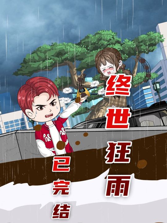 终世狂雨封面