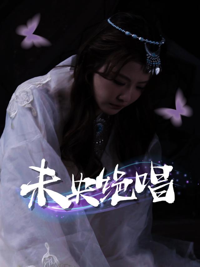 未央绝唱封面