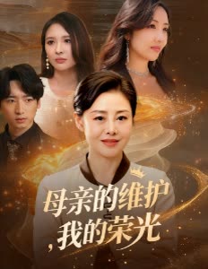 母亲的维护,我的荣光封面