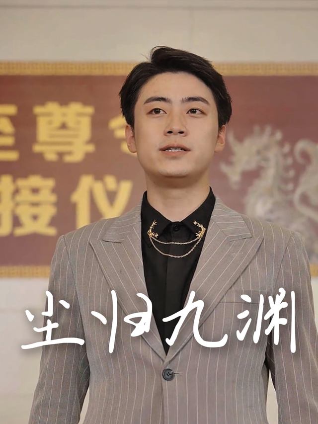 尘归九渊封面