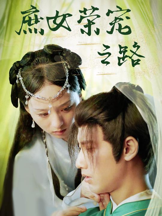 庶女荣宠之路封面