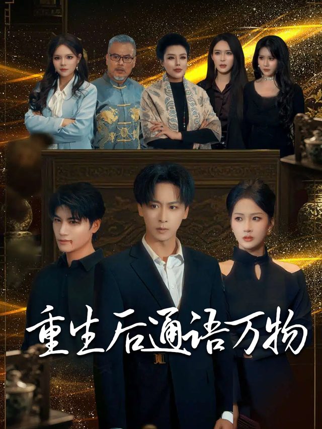 重生后通语万物封面