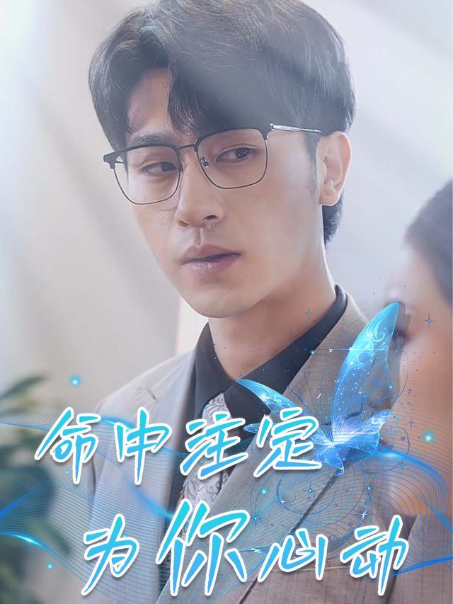 命中注定为你心动封面