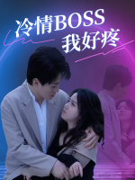冷情BOSS我好疼封面