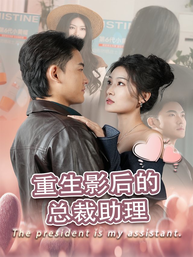 重生影后的总裁助理封面