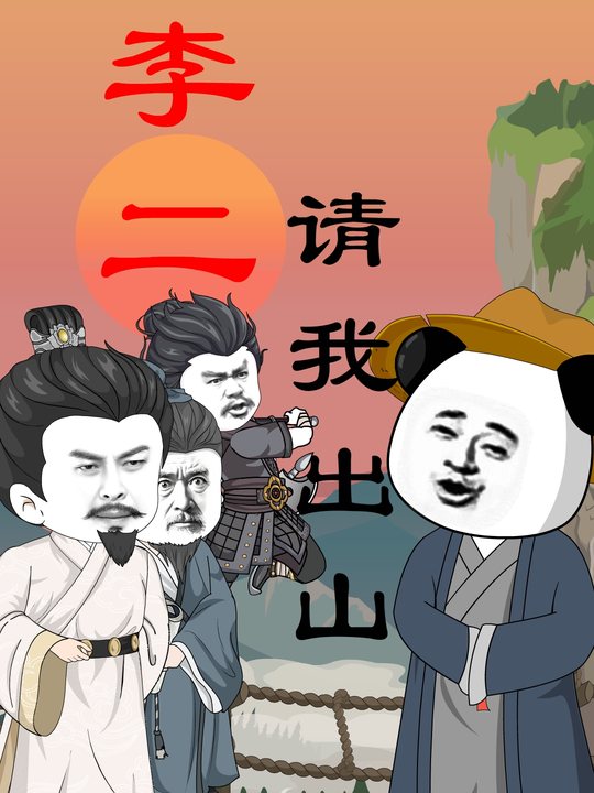 李二请我出山封面