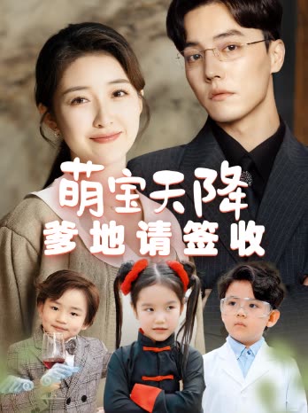 萌宝天降:爹地请签收封面